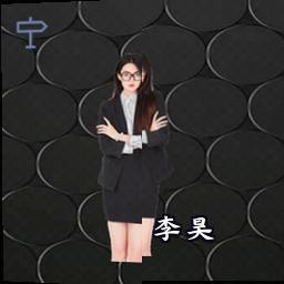 李昊
